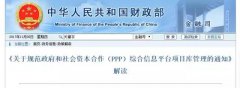 速遞：財(cái)政部官方權(quán)威解讀PPP規(guī)范重磅文件92號文（圖文）