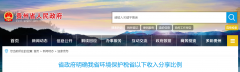 貴州明確省以下環(huán)保稅收入方案:省、市、縣按照2∶2∶6比例分享 貴州明確省以下環(huán)保稅收入方案:?⑹�、县皽�?∶2∶6比例分享